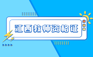 江西教師資格證報考時間