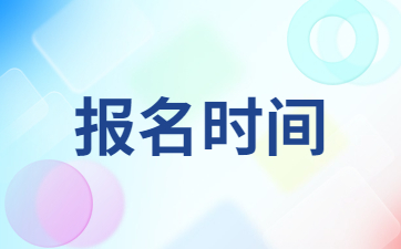 2023年下半年教師資格證筆試報(bào)名時(shí)間