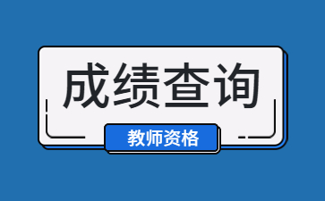 江西教師資格證筆試成績(jī)查詢