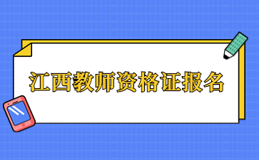 江西教師資格證報名注冊