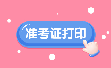 江西幼兒教師資格證筆試準(zhǔn)考證打印