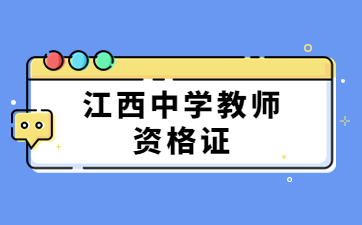 江西高中教師資格證需要考哪些科目