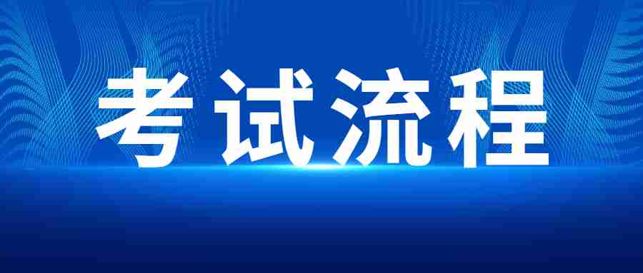 江西中學(xué)教師資格證考試流程