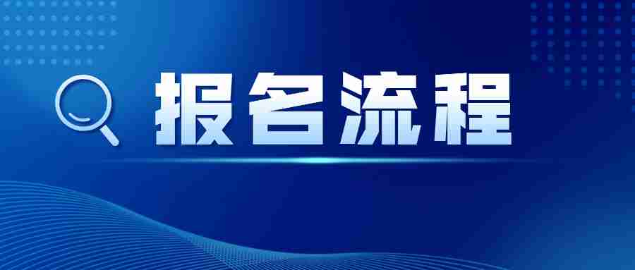 江西小學(xué)教師資格面試報名流程