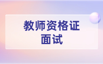 中小學教師資格證面試結(jié)構(gòu)化真題