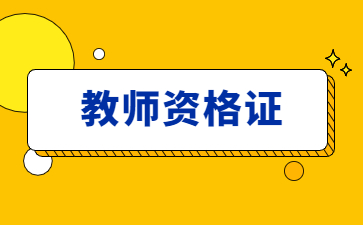 鷹潭教師資格證筆試考試時間