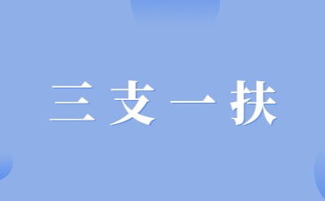 江西三支一扶成績查詢