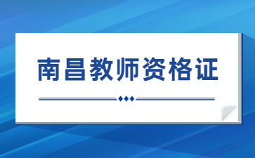 江西教師資格證考試網(wǎng)-南昌筆試成績成績查詢入口