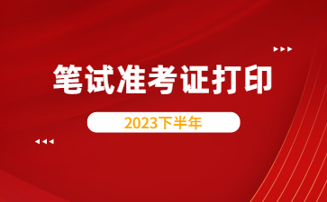 江西教師資格證筆試準(zhǔn)考證打印時(shí)間