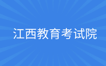 江西省教育考試院