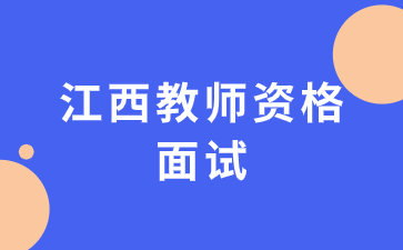 江西教師資格面試報(bào)名