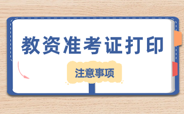 江西教師資格證筆試準(zhǔn)考證打印