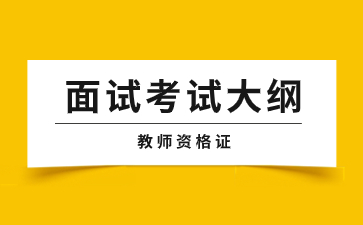 江西小學(xué)教師資格證面試