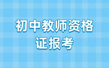 江西省初中教師資格證報(bào)考條件要求