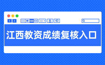 2023下半年江西教師資格證筆試成績復(fù)核入口