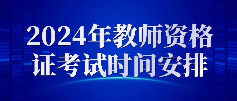 2024年江西中小學(xué)教師資格考試安排