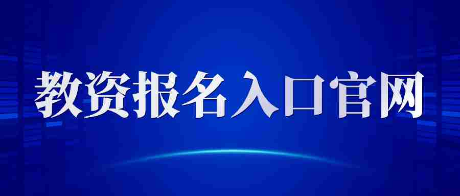 江西省教資考試報(bào)名官網(wǎng)