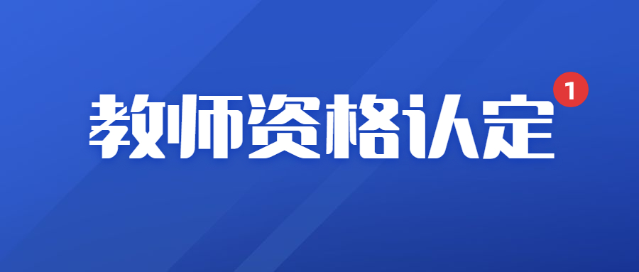 2024年江西省教資認(rèn)定時(shí)間