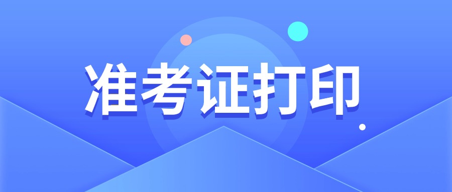 江西教師資格證準(zhǔn)考證打印官網(wǎng)