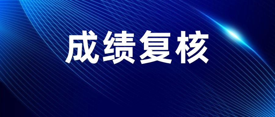 江西教師資格筆試成績(jī)復(fù)核