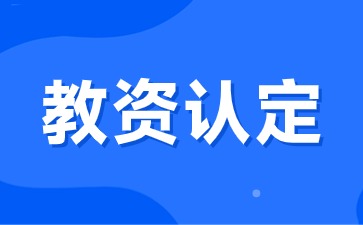 江西教師資格證現(xiàn)場認(rèn)定需要什么資料？