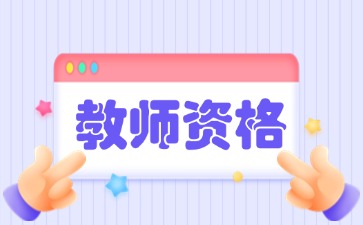 江西2024下半年教師資格證考試成績(jī)查詢(xún)時(shí)間|入口